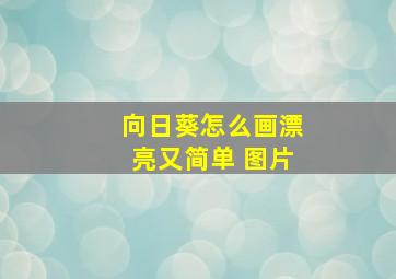 向日葵怎么画漂亮又简单 图片